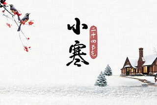 节气小寒文案（小寒节气的文案）